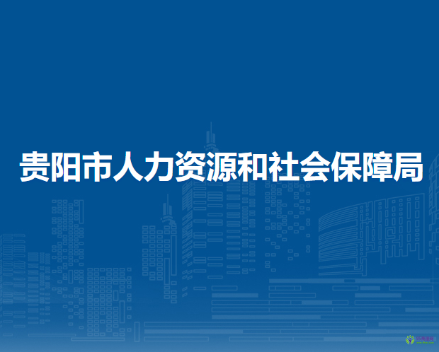 貴陽(yáng)市人力資源和社會(huì)保障局