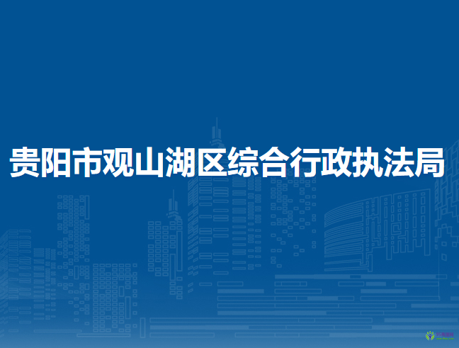 貴陽市觀山湖區(qū)綜合行政執(zhí)法局