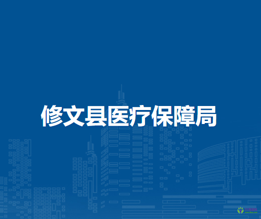 修文縣醫(yī)療保障局