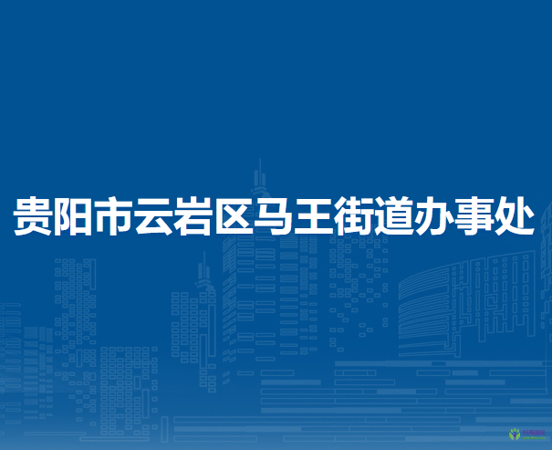 貴陽市云巖區(qū)馬王街道辦事處
