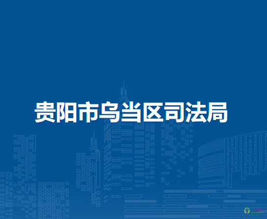 貴陽市烏當(dāng)區(qū)司法局