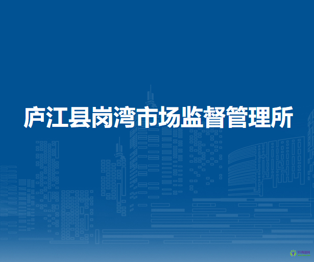 廬江縣市場監(jiān)督管理局崗灣市場監(jiān)督管理所