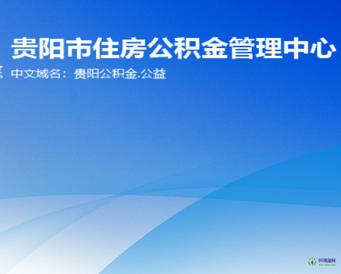 貴陽(yáng)市住房公積金管理中心