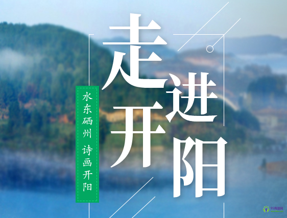 開陽(yáng)縣人民政府