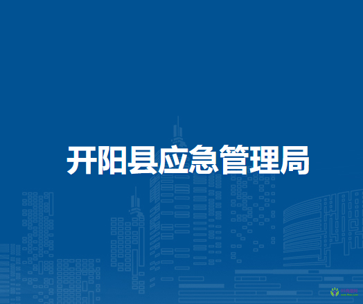 開陽縣應急管理局