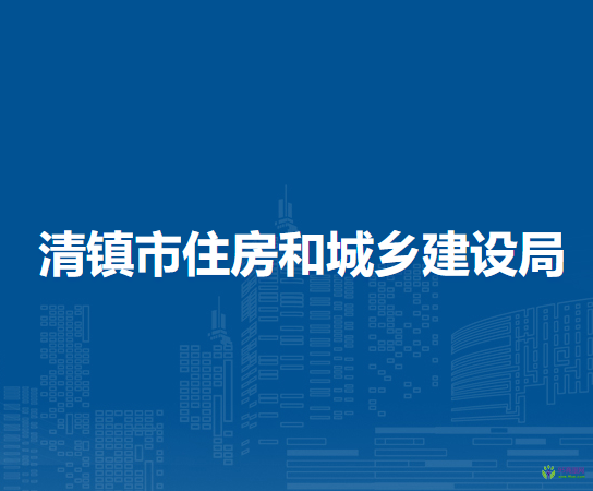 清鎮(zhèn)市住房和城鄉(xiāng)建設局