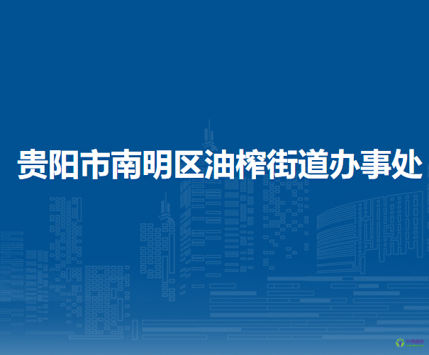 貴陽市南明區(qū)油榨街道辦事處
