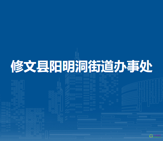 修文縣陽明洞街道辦事處