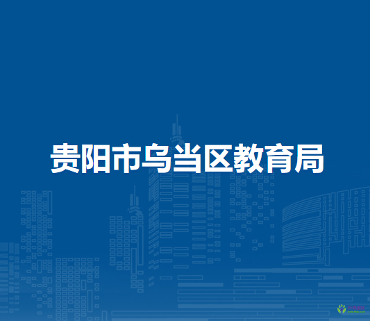 貴陽(yáng)市烏當(dāng)區(qū)教育局