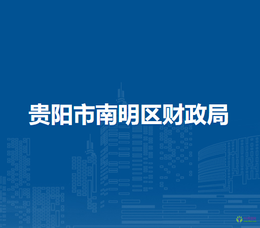 貴陽(yáng)市南明區(qū)財(cái)政局