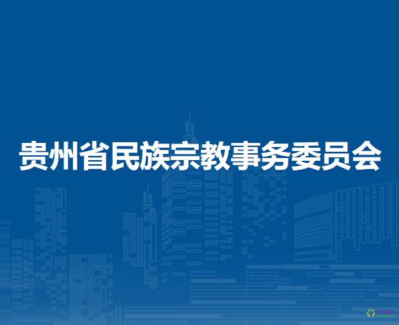貴州省民族宗教事務(wù)委員會(huì)