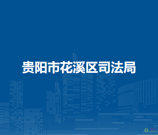 貴陽市花溪區(qū)司法局