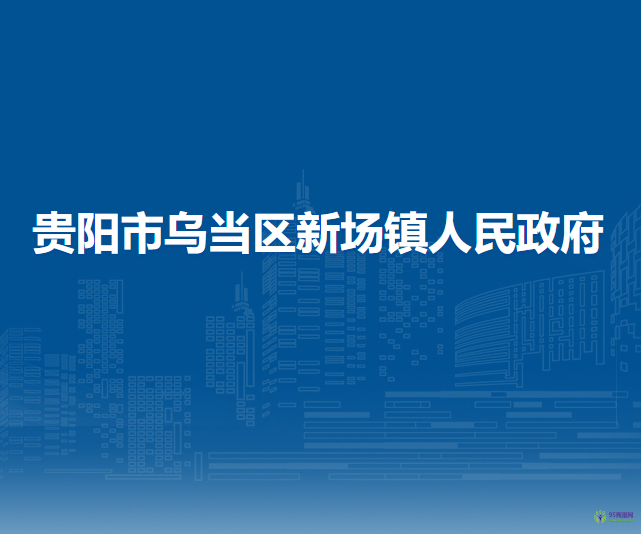 貴陽市烏當(dāng)區(qū)新場鎮(zhèn)人民政府