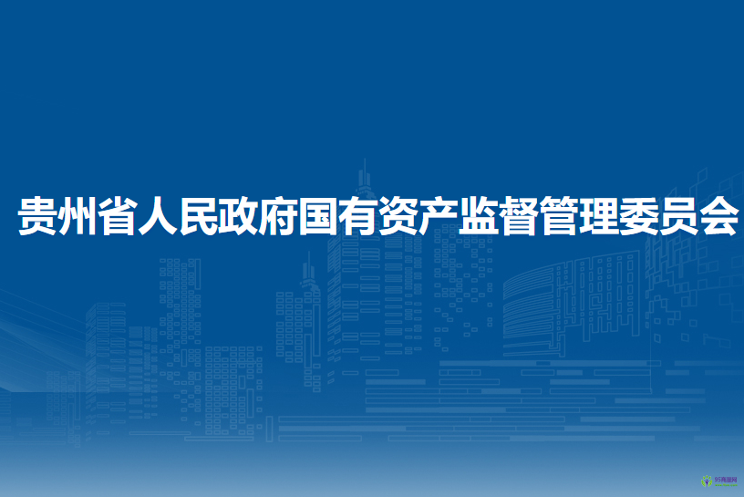 貴州省政府國(guó)有資產(chǎn)監(jiān)督管理委員會(huì)