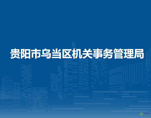 貴陽市烏當(dāng)區(qū)機(jī)關(guān)事務(wù)管理局