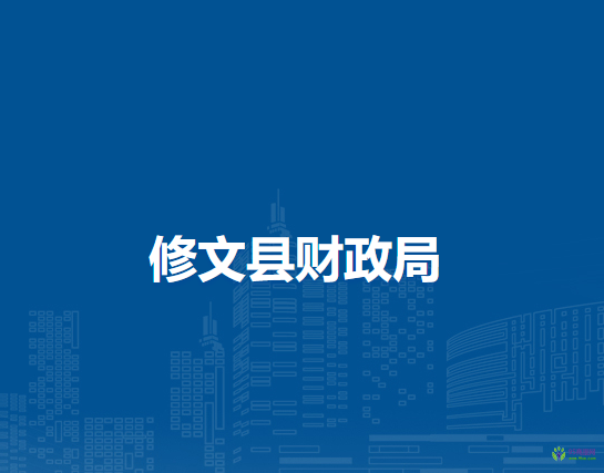 修文縣財(cái)政局