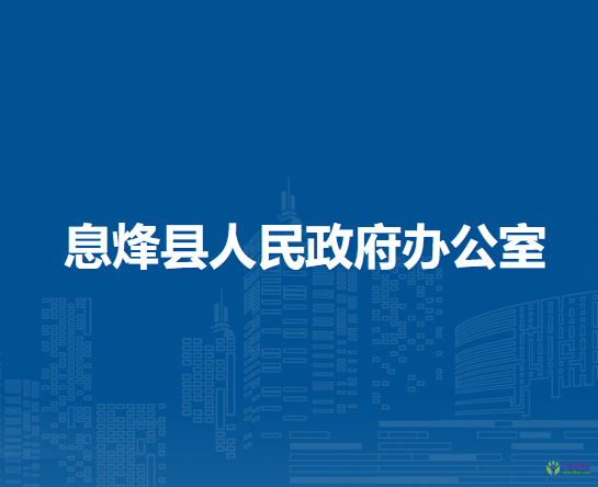 息烽縣人民政府辦公室