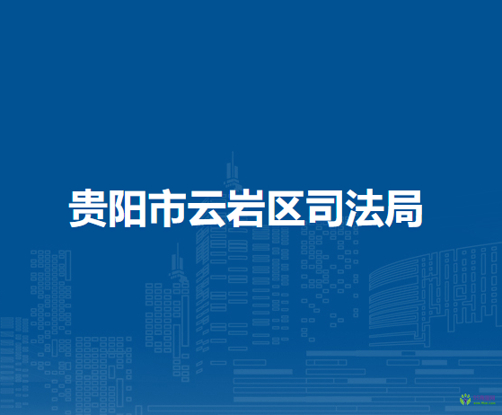 貴陽(yáng)市云巖區(qū)司法局