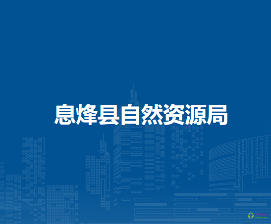 息烽縣自然資源局