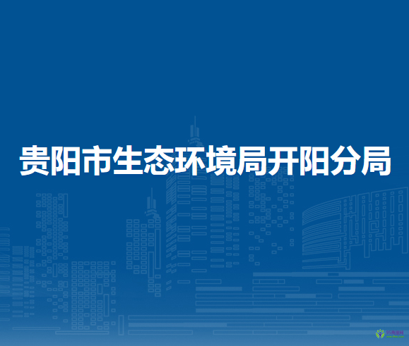 貴陽市生態(tài)環(huán)境局開陽分局