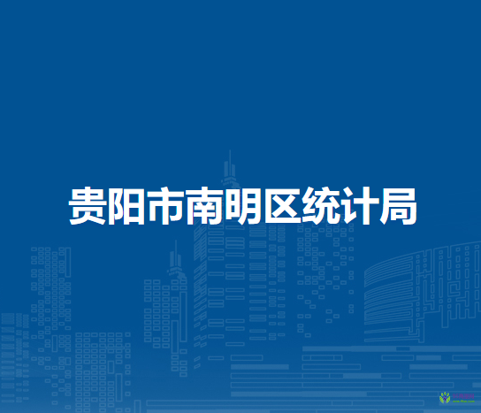貴陽市南明區(qū)統(tǒng)計(jì)局
