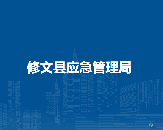 修文縣應(yīng)急管理局