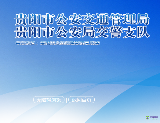 貴陽市公安交通管理局