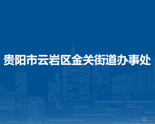 貴陽(yáng)市云巖區(qū)金關(guān)街道辦事處