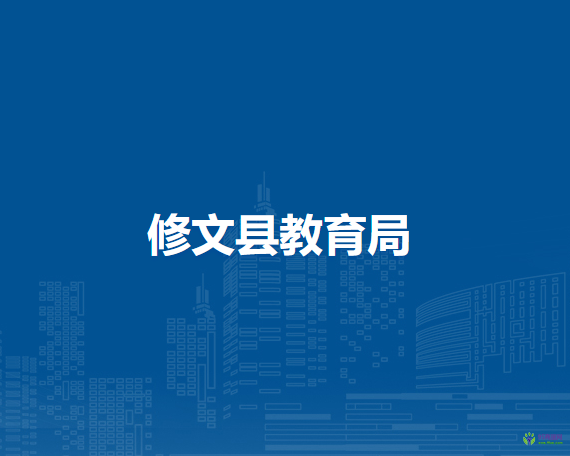 修文縣教育局