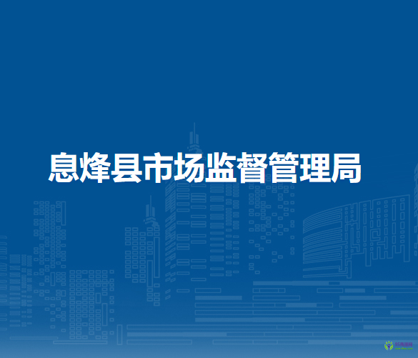 息烽縣市場(chǎng)監(jiān)督管理局