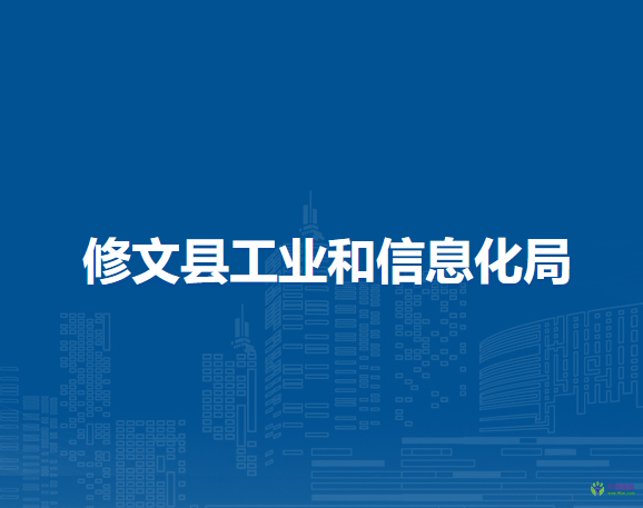 修文縣工業(yè)和信息化局