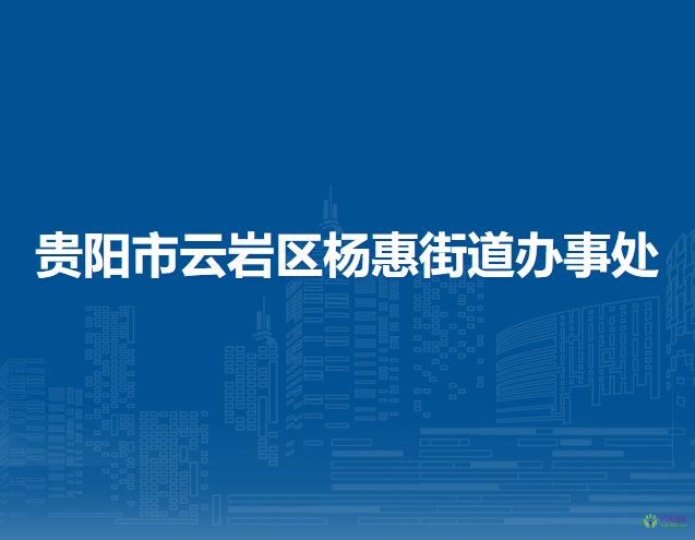 貴陽市云巖區(qū)楊惠街道辦事處