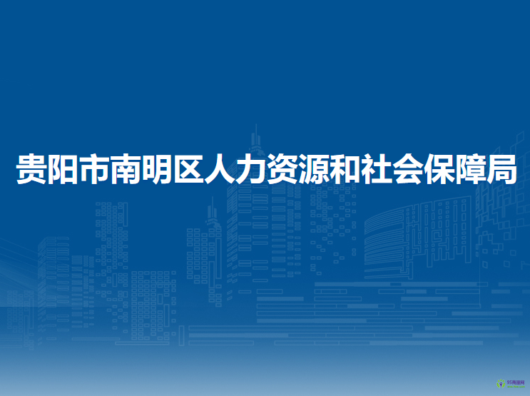 貴陽市南明區(qū)人力資源和社會保障局