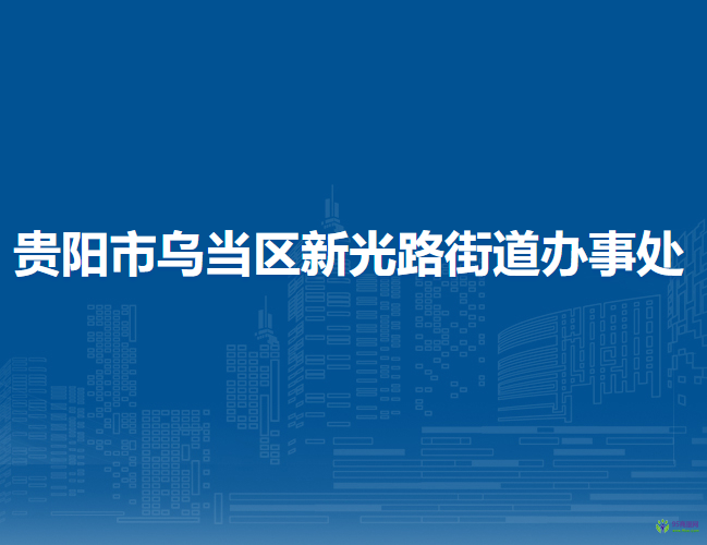 貴陽市烏當(dāng)區(qū)新光路街道辦事處