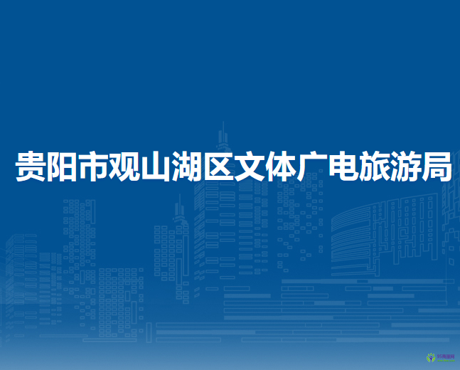 貴陽市觀山湖區(qū)文體廣電旅游局