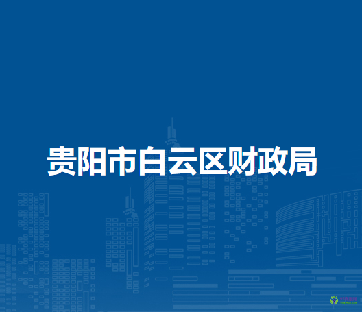 貴陽(yáng)市白云區(qū)財(cái)政局