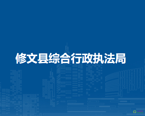 修文縣綜合行政執(zhí)法局