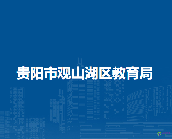 貴陽市觀山湖區(qū)教育局