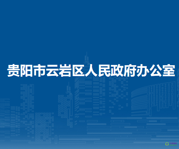 貴陽市云巖區(qū)人民政府辦公室