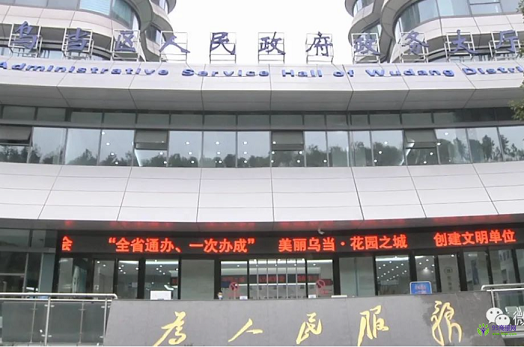 貴陽市烏當區(qū)政務服務中心