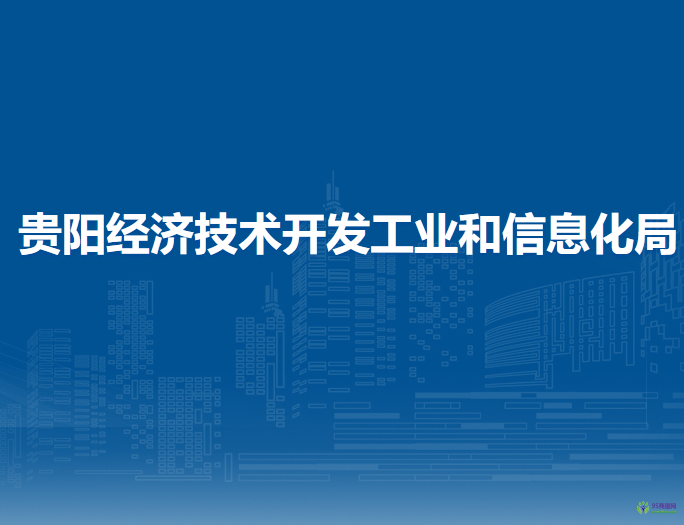 貴陽(yáng)經(jīng)濟(jì)技術(shù)開發(fā)工業(yè)和信息化局