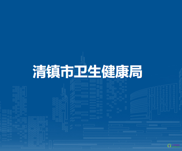 清鎮(zhèn)市衛(wèi)生健康局