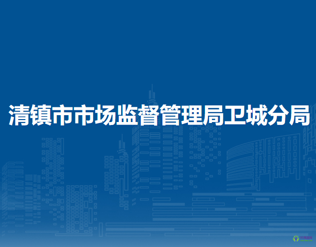 清鎮(zhèn)市市場(chǎng)監(jiān)督管理局衛(wèi)城分局