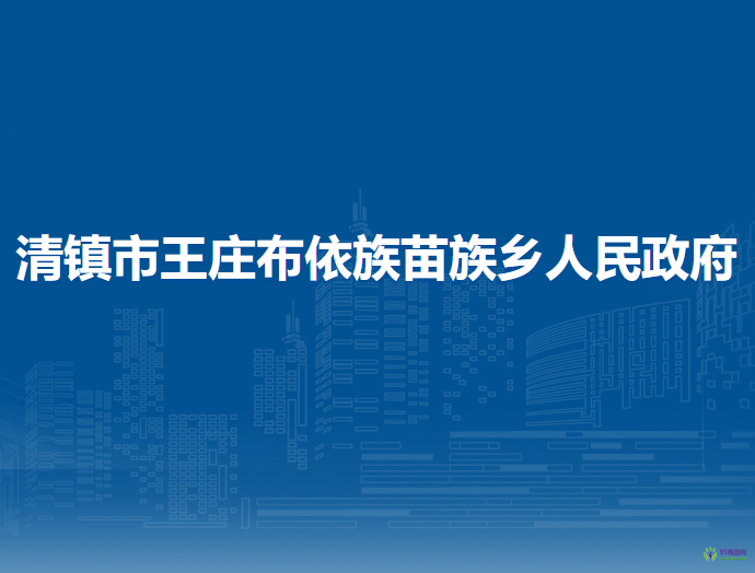 清鎮(zhèn)市王莊布依族苗族鄉(xiāng)人民政府