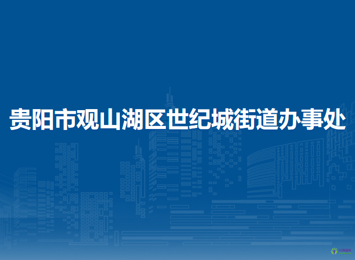 貴陽市觀山湖區(qū)世紀(jì)城街道辦事處