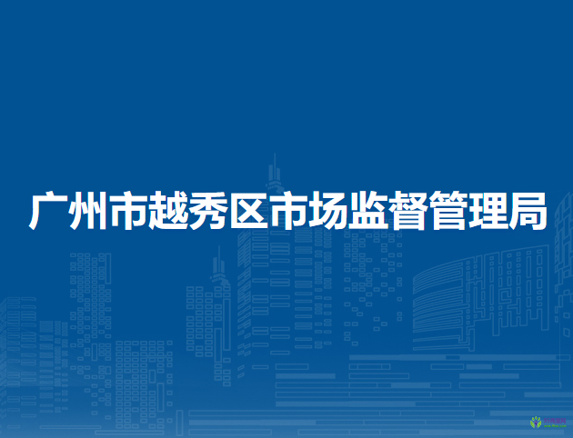廣州市越秀區(qū)市場(chǎng)監(jiān)督管理局