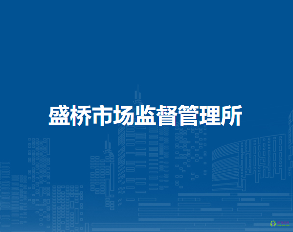 廬江縣市場監(jiān)督管理局盛橋市場監(jiān)督管理所