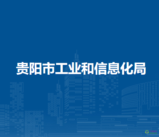 貴陽市工業(yè)和信息化局
