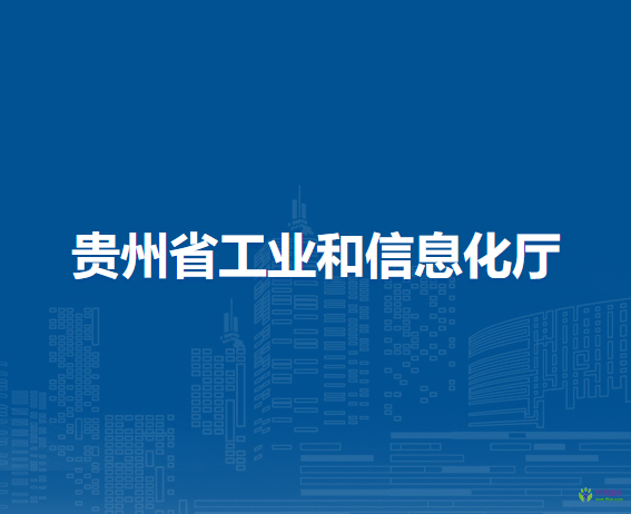 貴州省工業(yè)和信息化廳