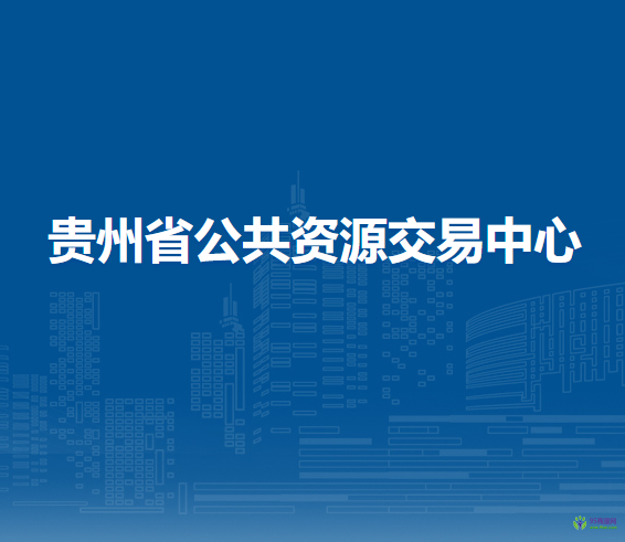 貴州省公共資源交易中心